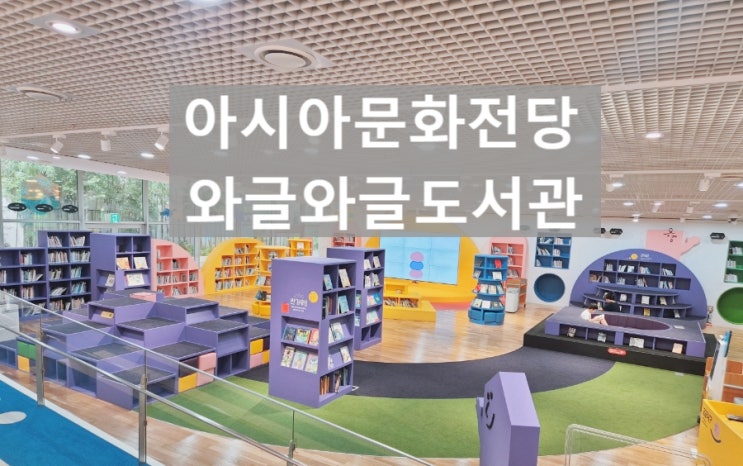  초등방학 광주 실내가볼만한곳 아시아문화전당 어린이 도서관 데이트