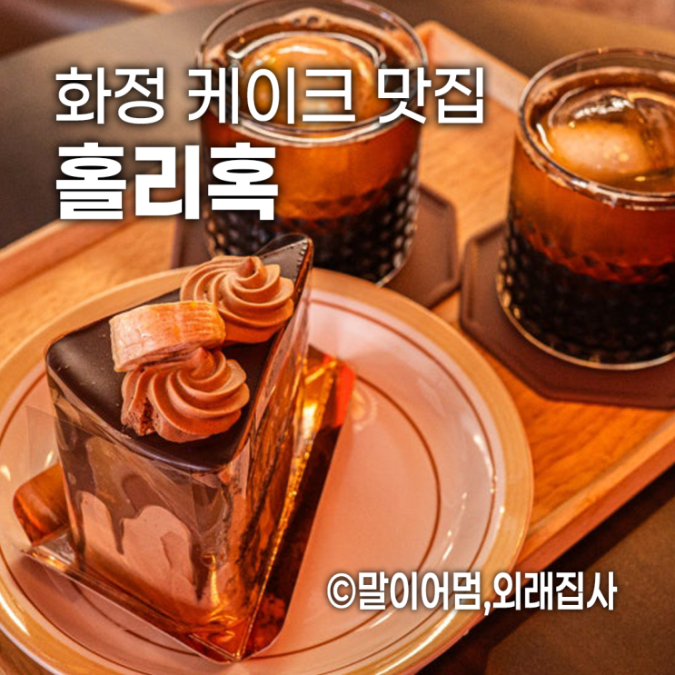  화정동 케이크 맛집 동경제과 출신 사장님의 디저트 카페 홀리혹
