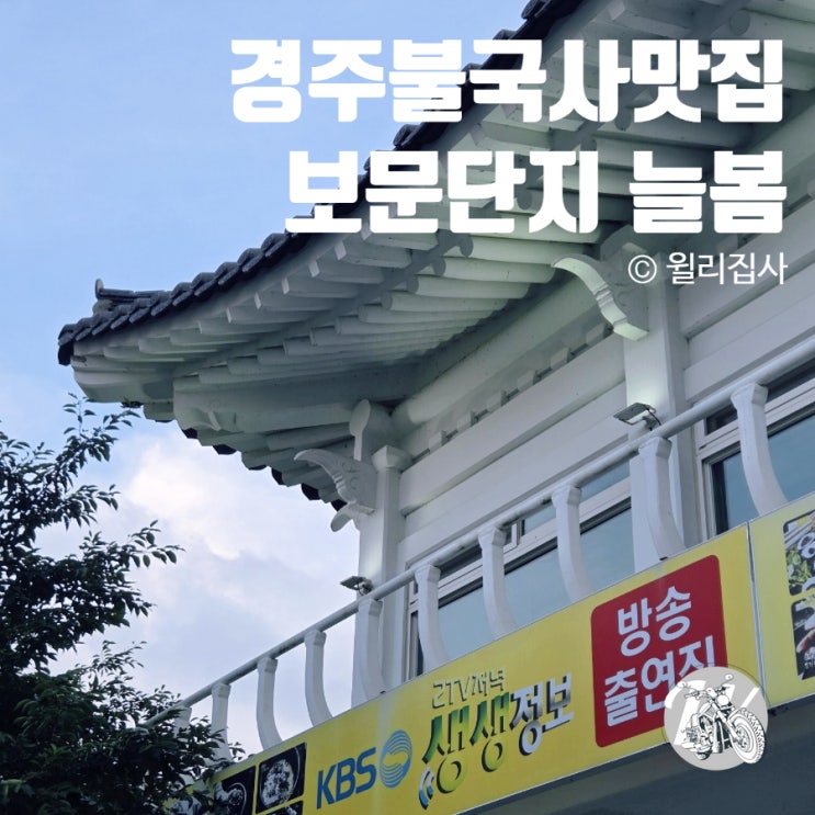  경주 불국사 맛집 늘봄에서 우렁솥밥정식