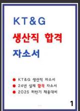  [공개] KT&G 생산직 합격 자소서 2편 모음