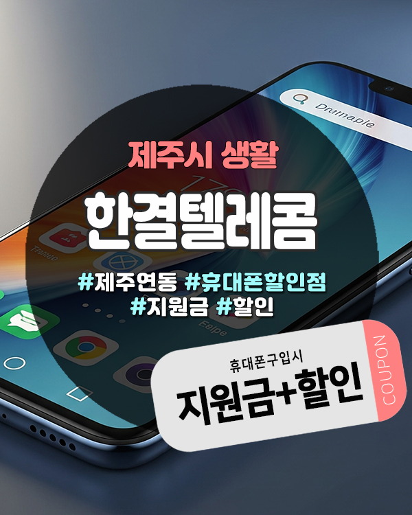  제주휴대폰할인점 한결텔레콤, 10년 단골 많은 이유 알려줄게