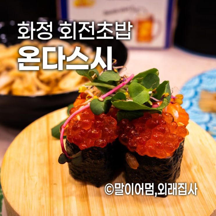  화정 맛집 온다스시 간술하기 좋은 가성비 회전초밥