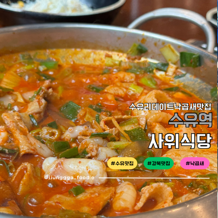  장모님의 마음이 담긴 낙곱새 수유역 맛집 사위식당