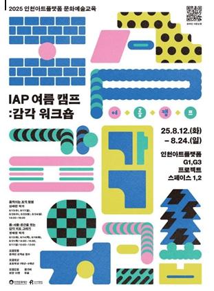 인천아트플랫폼, 예술가와 함께하는 'IAP 여름 캠프: 감각 워크숍' 참여자 모집