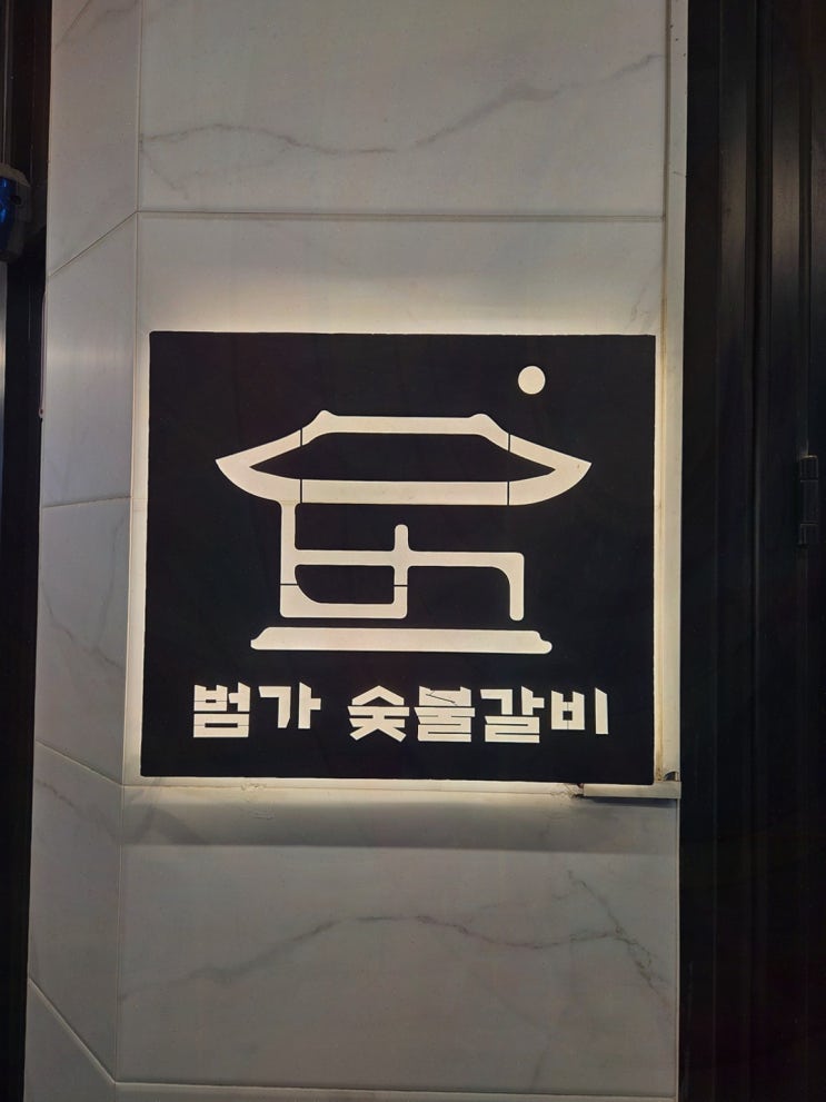  양산 맛집, 친구들과 함께한 특별한 저녁 범가 숯불갈비