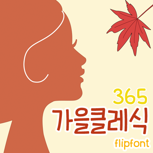  아이폰 폰트 TTF | 365가을클래식 (365가을클레식)