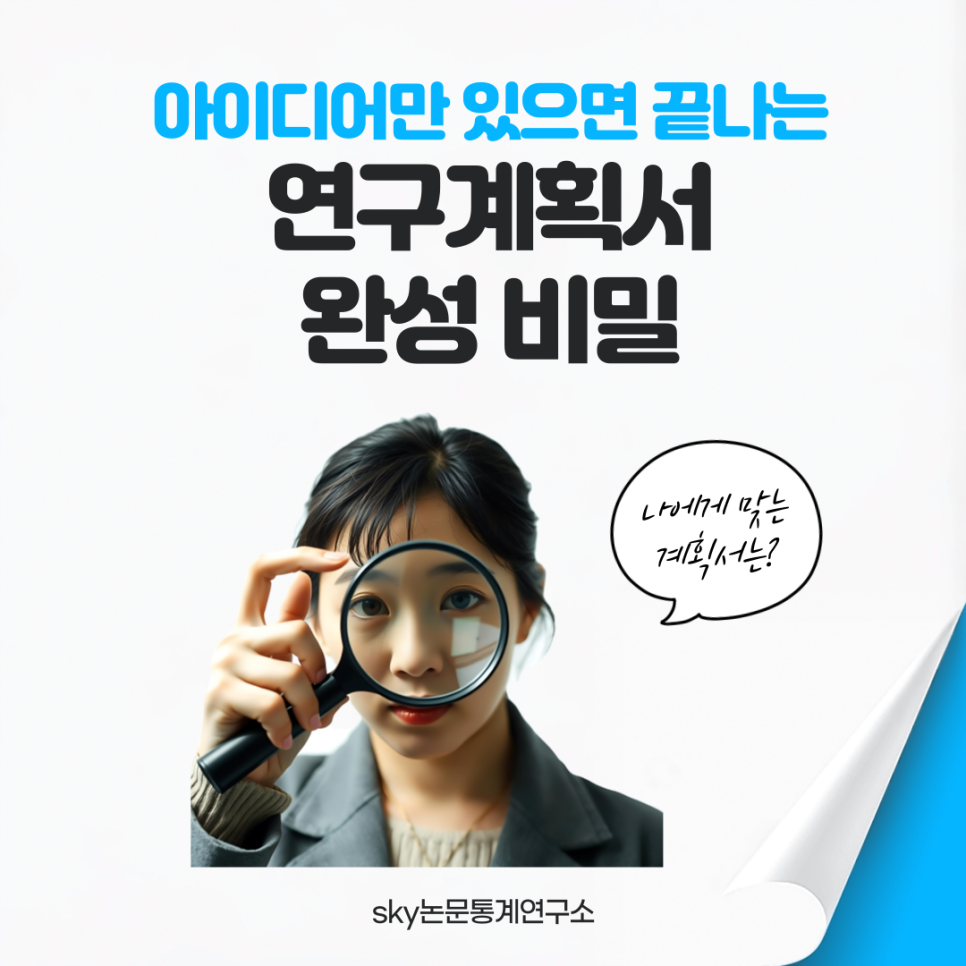 연구계획서 완성 노하우 공개!7일 컷! 아이디어만 있으면 끝!