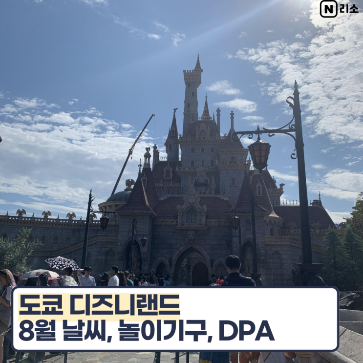 8월 9월 일본 도쿄 날씨 디즈니랜드 아이랑 놀이기구 추천 첫방문 DPA