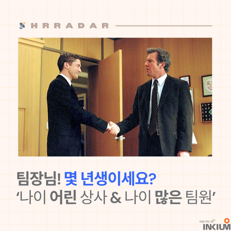  팀장님, 몇 년생이세요? - '어린 상사 & 나이 많은 팀원' 시대, 흔들리는 리더십 기준