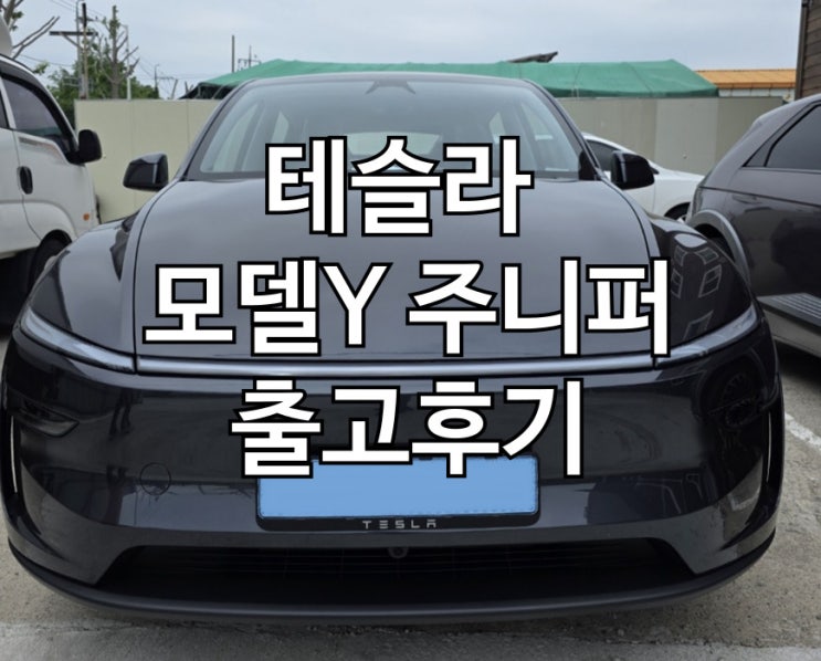  테슬라 모델Y 주니터 RWD 오토프리미엄 장기렌트 오토리스 출고 후기