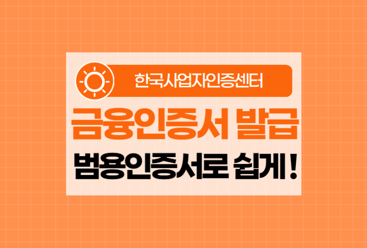  금융인증서 발급방법, 범용인증서로 편리하게 이용방법!