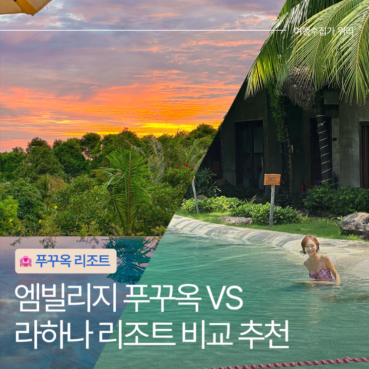  직접 묵어본 엠빌리지 푸꾸옥 라하나 리조트 비교 추천