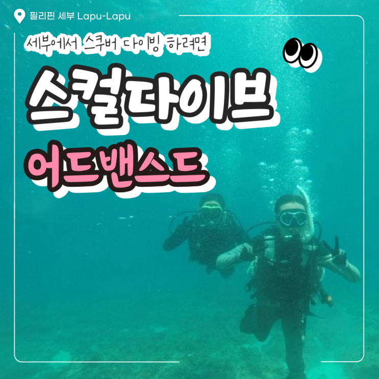  세부 다이빙샵 추천 스컬다이브 어드밴스드 후기