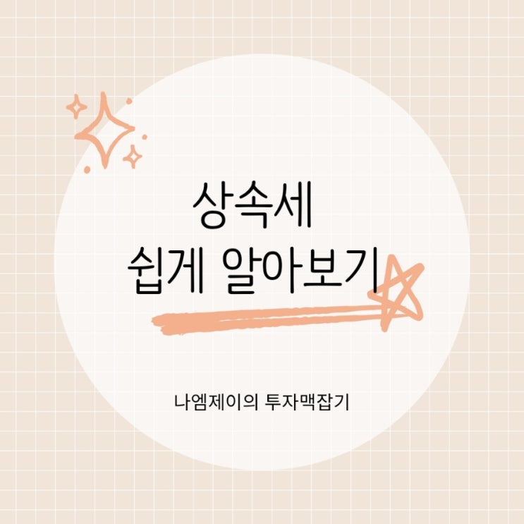  부동산 아파트 상속세 얼마일까? 면제한도, 공제항목과 세율