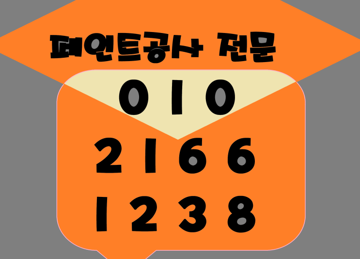  대구페인트 올바른 선택과 철저한 준비가 필요한 만큼 충분한 정보와 경험을 바탕으로 결정을