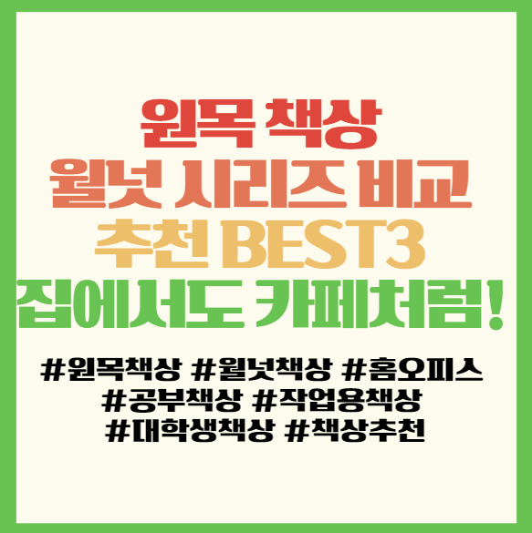  원목 책상 월넛 시리즈 비교 추천 BEST3 – 집에서도 카페처럼! 필독! <E스마트 오피스 데스크 & 원목책상 아카시아>