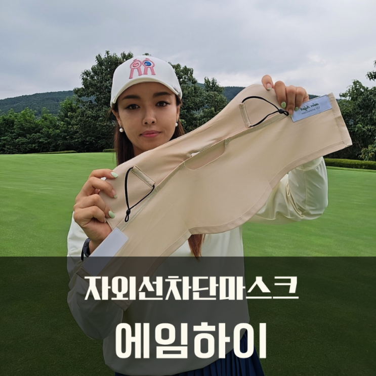  자외선차단마스크 얼굴햇빛가리개 에임하이올인원마스크 귀까지 커버