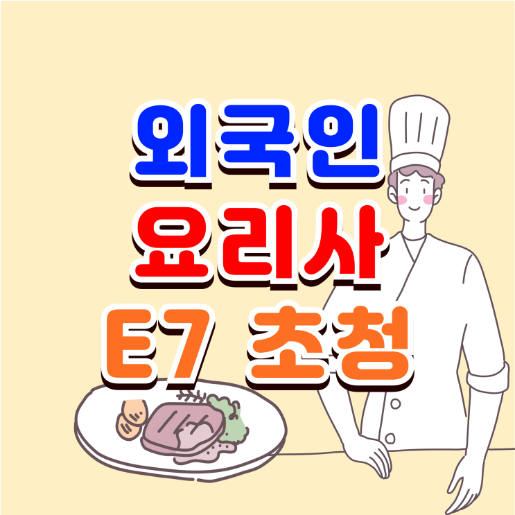  외국인 요리사 E7-2비자 초청 절차와 방법