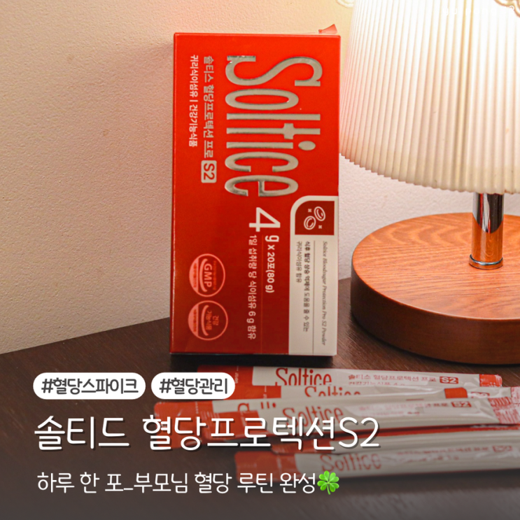  혈당스파이크 솔티스혈당프로텍션프로S2으로 케어해요