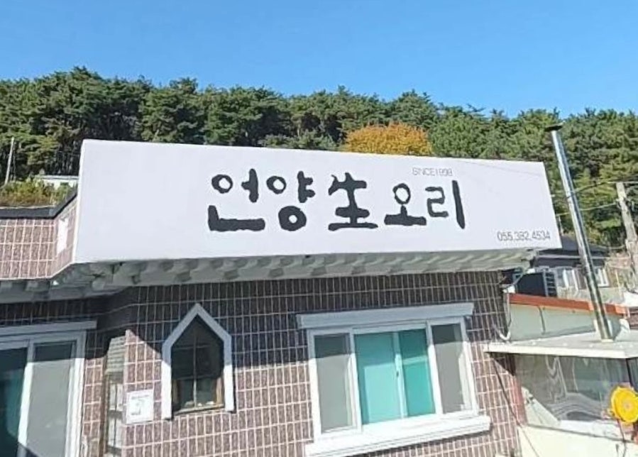 언양생오리 사진 3