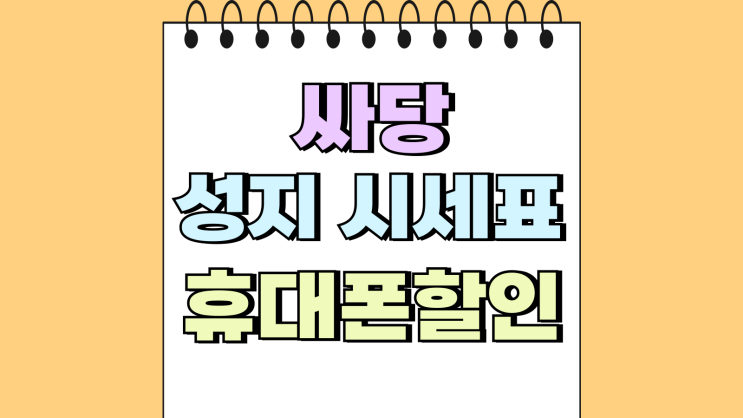  싸당 성지 통합 시세표 보고 휴대폰 할인 구매