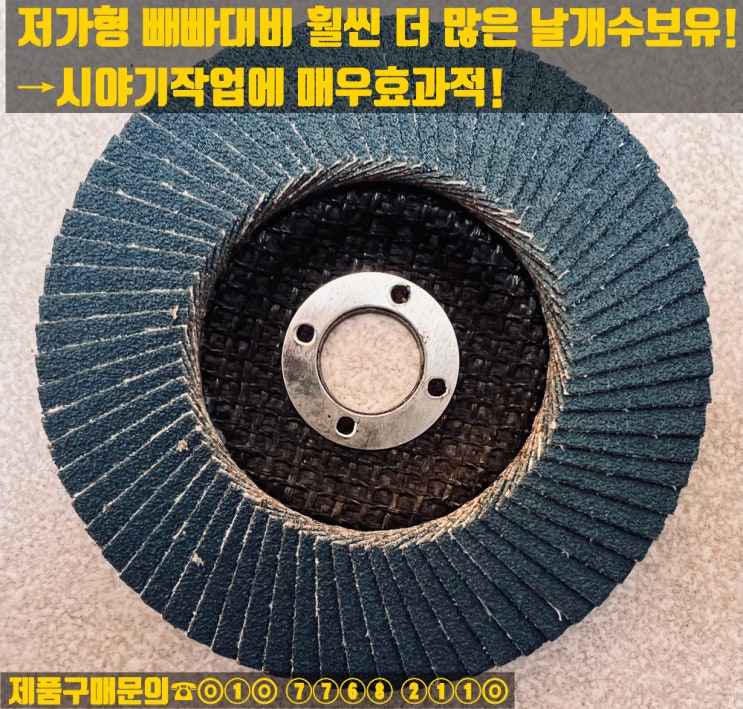  레즈본 청평 플랩디스크 판매합니다(60방,80방)