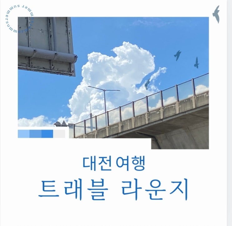  0시축제 대전여행 대전역 짐 보관·휴식 공간 트래블라운지 솔직 리뷰