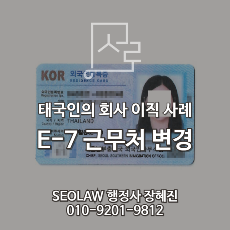  [E-7 근무처 변경] 태국인의 주얼리 회사에서 프로그램 개발 회사 이직 사례
