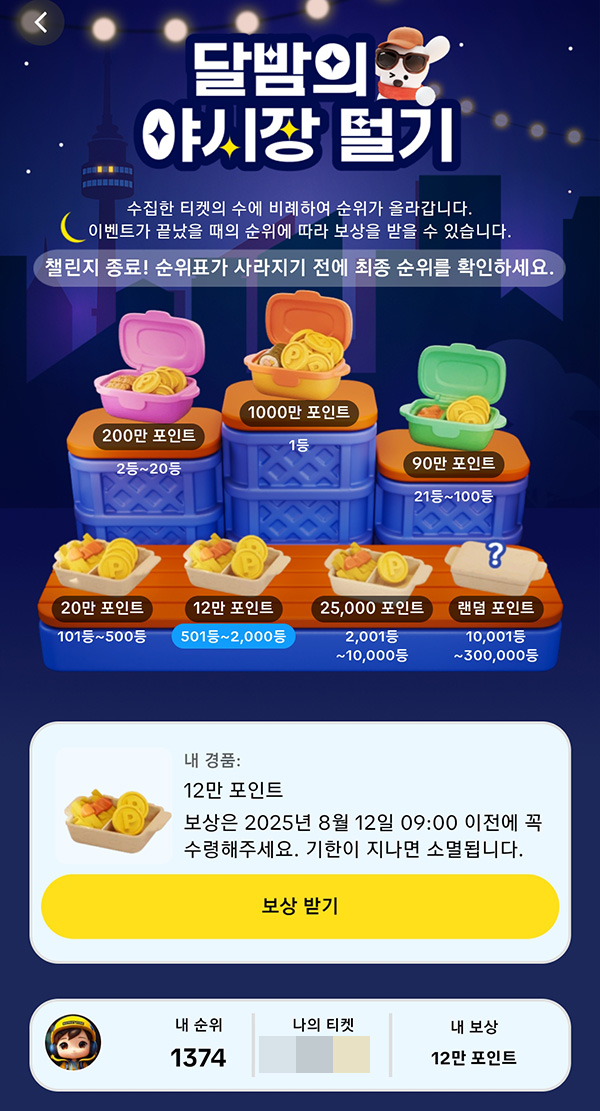  (알림)틱톡 야시장 챌린지 13차 참여자(리워드 관련)_댓글 필수 08.11