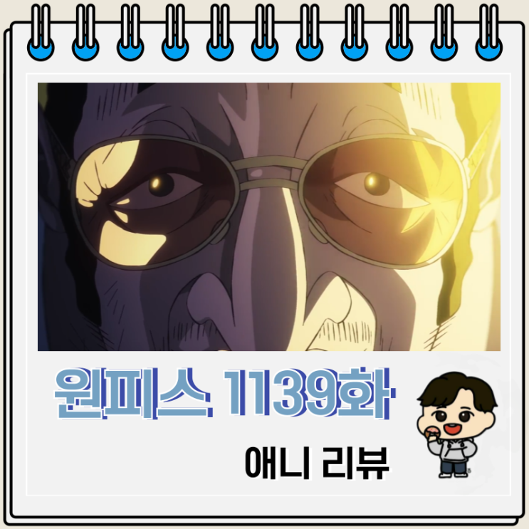  원피스 1139화 애니 키자루 천총운검