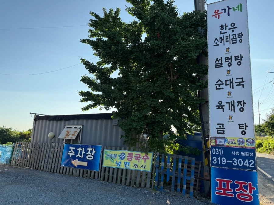 유가네한우곰탕 시흥미산점 사진 2