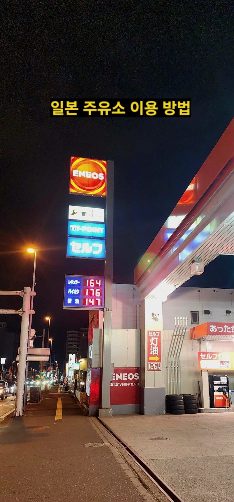 일본 주유소, 일본 기름 넣는 방법, 일본 기름값
