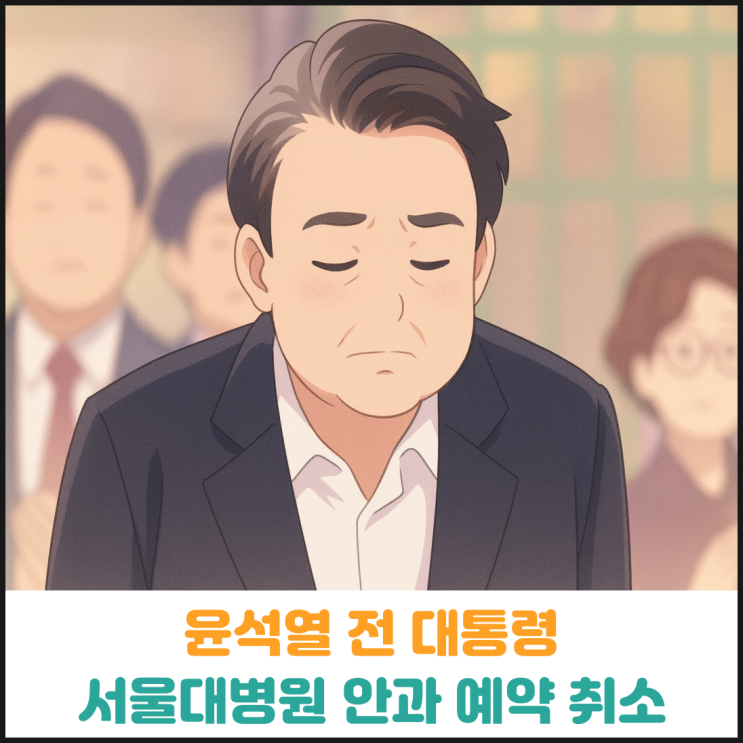  윤석열 전 대통령 서울대병원 안과 예약 취소