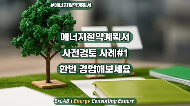  에너지절약계획서 사전검토 사례#1 - 서울시 소형