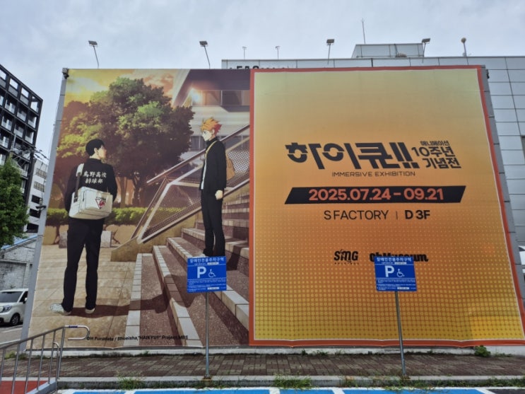  하이큐 애니메이션 10주년 기념전 후기
