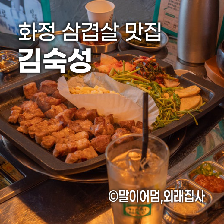  화정역고깃집 김숙성, 한돈 숙성 삼겹살과 미나리의 환상조합