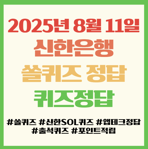  쏠퀴즈 정답 2025년 8월 11일(월), 앱테크 퀴즈정답 필독!