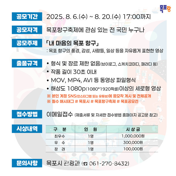  내 마음의 목포 항구, ‘2025 목포 항구축제 숏폼 공모전’ 개최