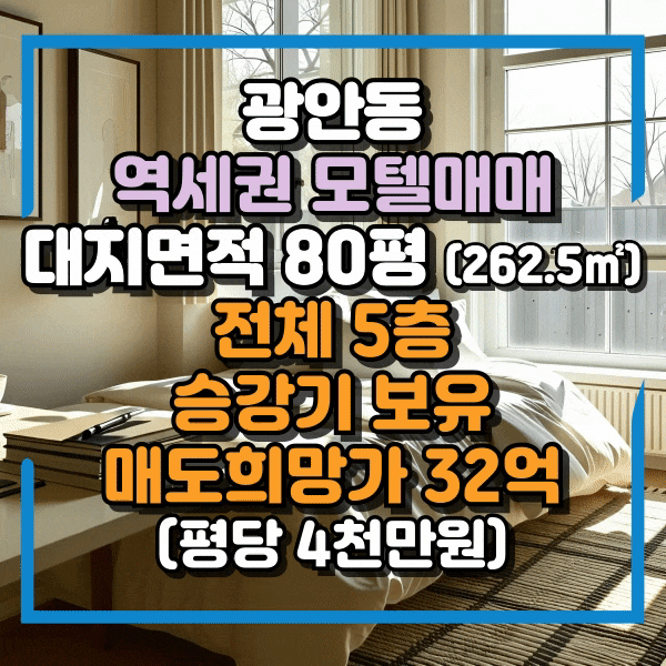  광안동 모텔 매매, 일반상업지 최저가 급매물, 관광객, 출장객 받기 유리한 입지조건, 부담없는 매도가, 승강기 보유한 역세권 모텔매매