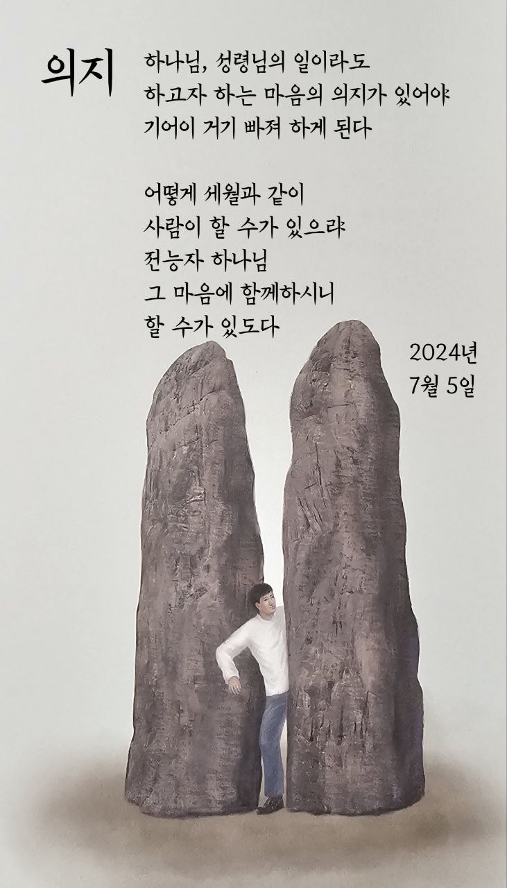  jms 정명석목사 영감의시 ㅡ 의지