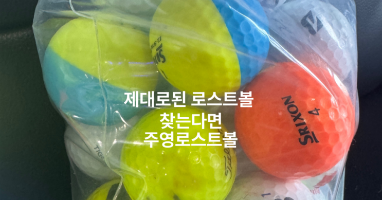  [가성비 골프공 추천] 주영 로스트골프공, 초보·연습·실전 다 되는 이유