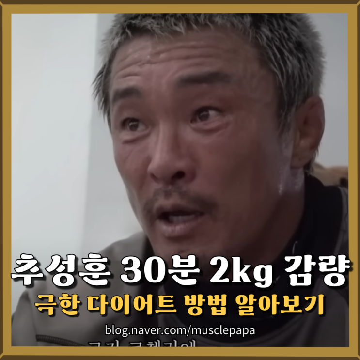  추성훈 아조씨가 30분만에 2kg 감량한 비결은?