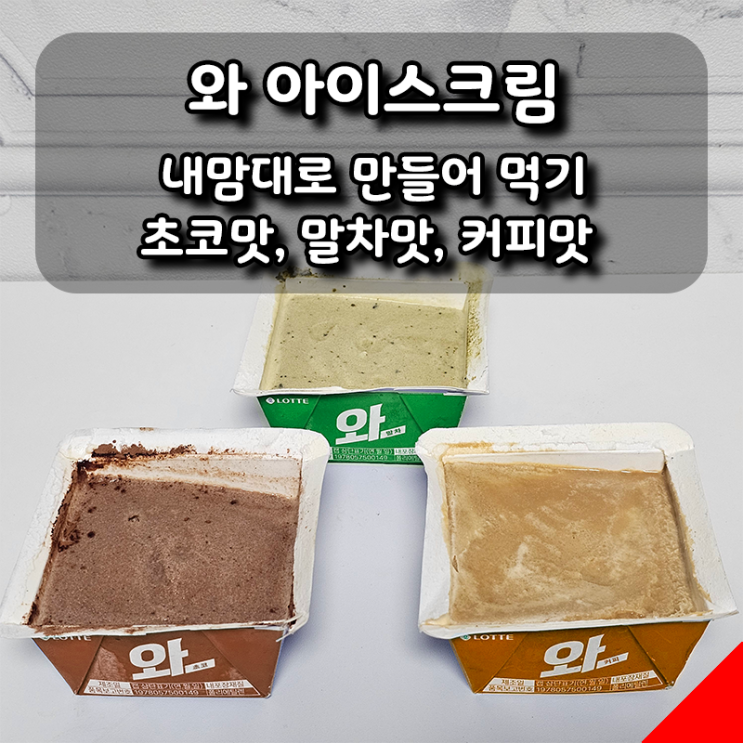  와 바닐라로 만든 내 맘대로 3가지 맛 (초코·말차·커피)