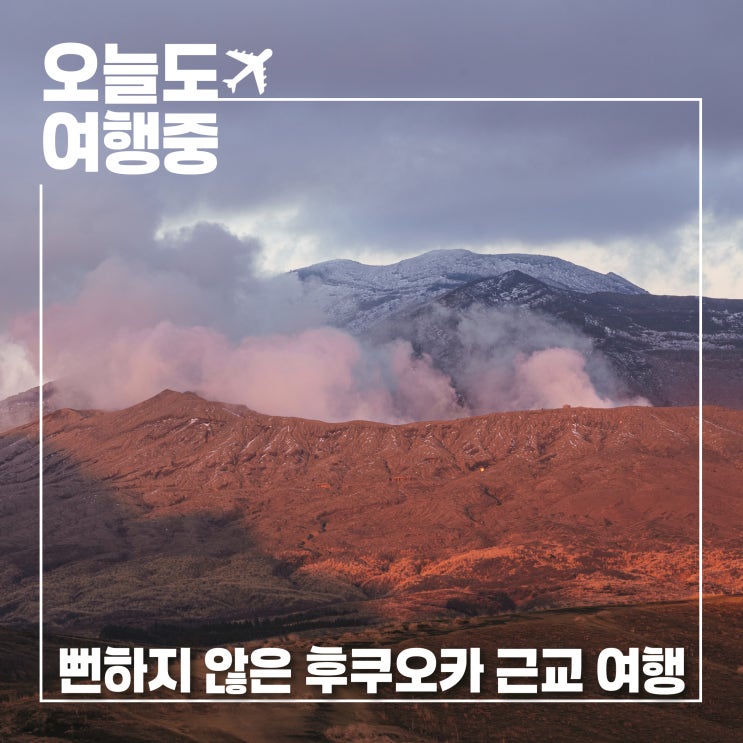  뻔하지 않은 후쿠오카 근교 여행 아소 코메즈카 쿠사센리