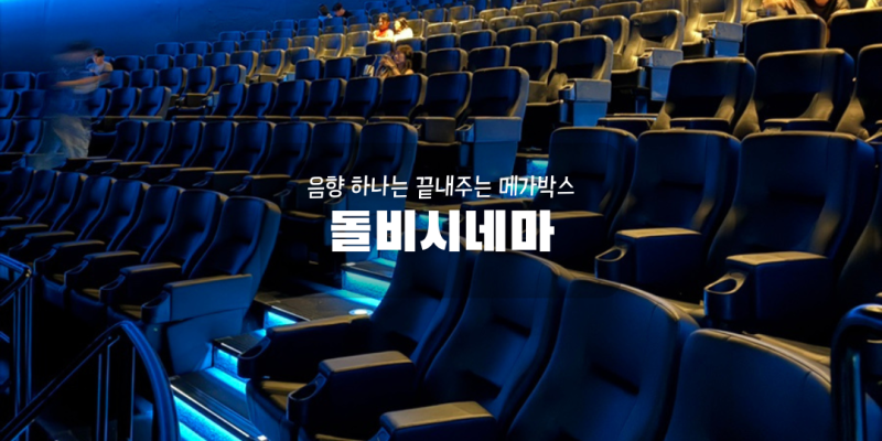 메가박스 돌비시네마 코엑스 가격과 할인 방법