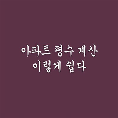  아파트 평수 계산 이렇게 쉽다