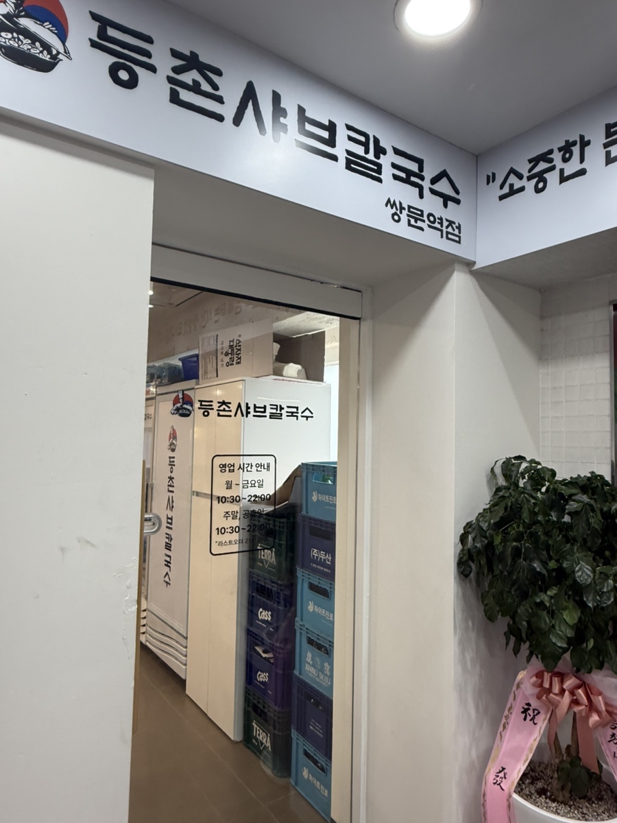등촌샤브칼국수 창동역점 사진 6