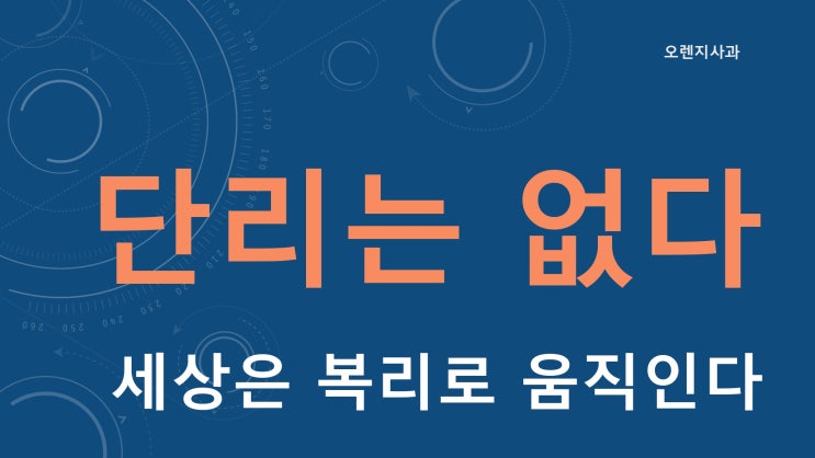  단리는 없다 - 세상은 복리로 움직인다 [동영상 + 슬라이드 + 스크립트]