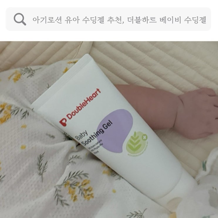 아기로션 유아 수딩젤 추천, 더블하트 베이비 수딩젤