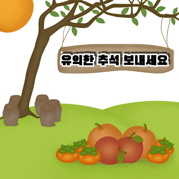  25년 추석연휴 교통 체증 피하고 알차게 보내는 연휴 활용법